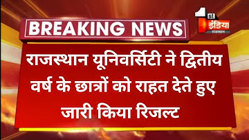 Rajasthan University Second year Result 2021 || college exam Result ।। ug BCA result declared ।।