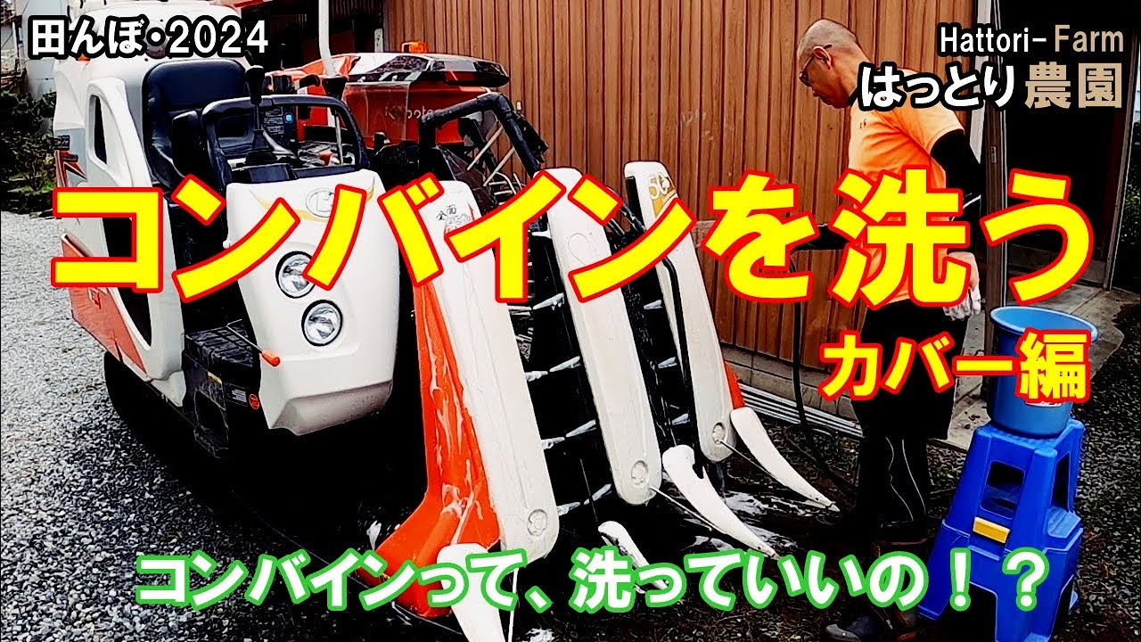 掃除大臣ページ Washing the combine harvester after use - Cover edition [Cleaning