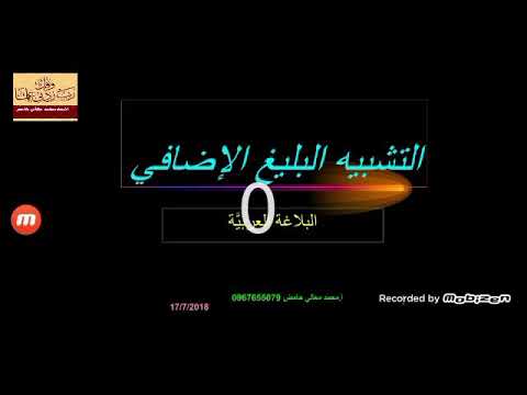 الفرق بين التشبيه البليغ والتشبيه البليغ الإضافي والاستعارة المكنية