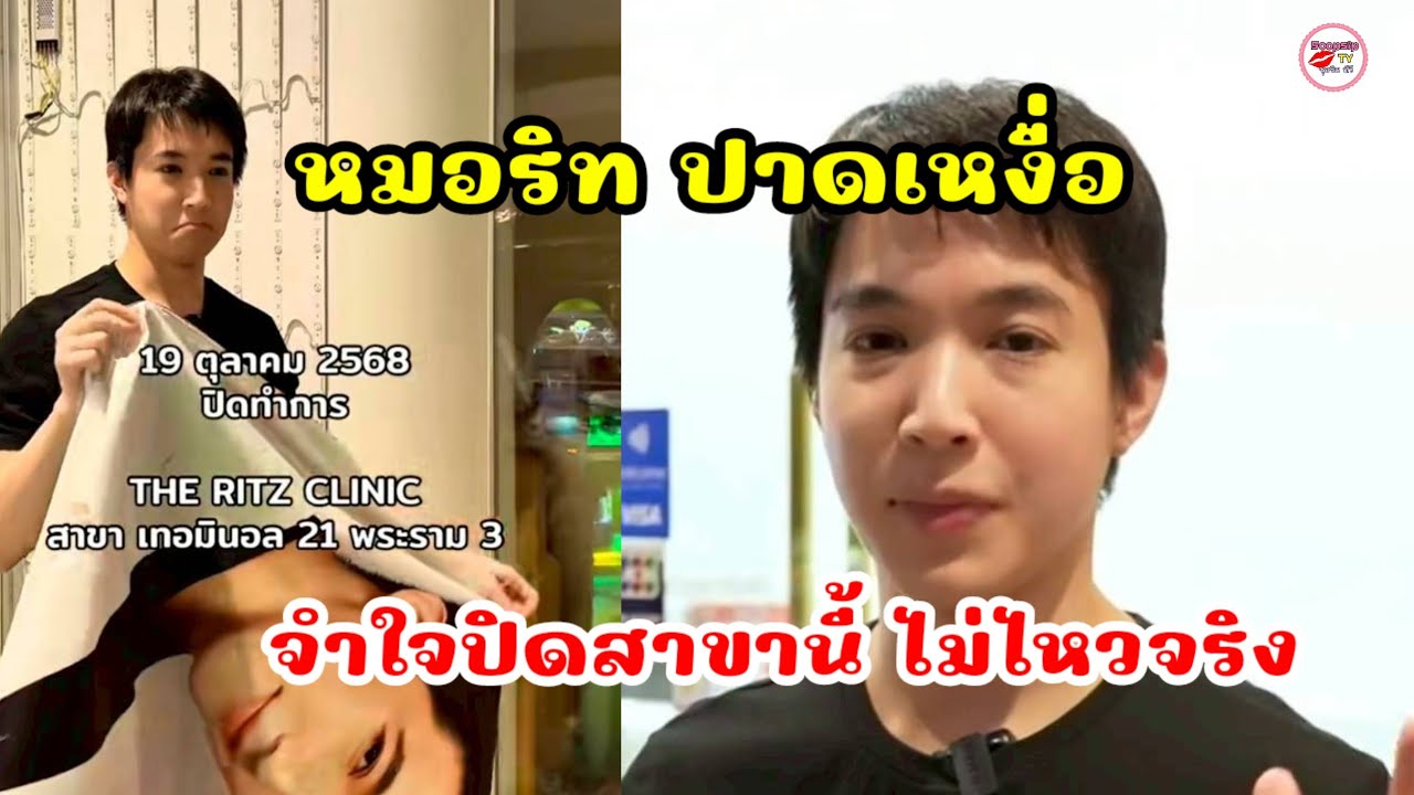 หมอริท เรืองริท  ประกาศปิดกิจการถาวร คลินิกขาดทุนยับ