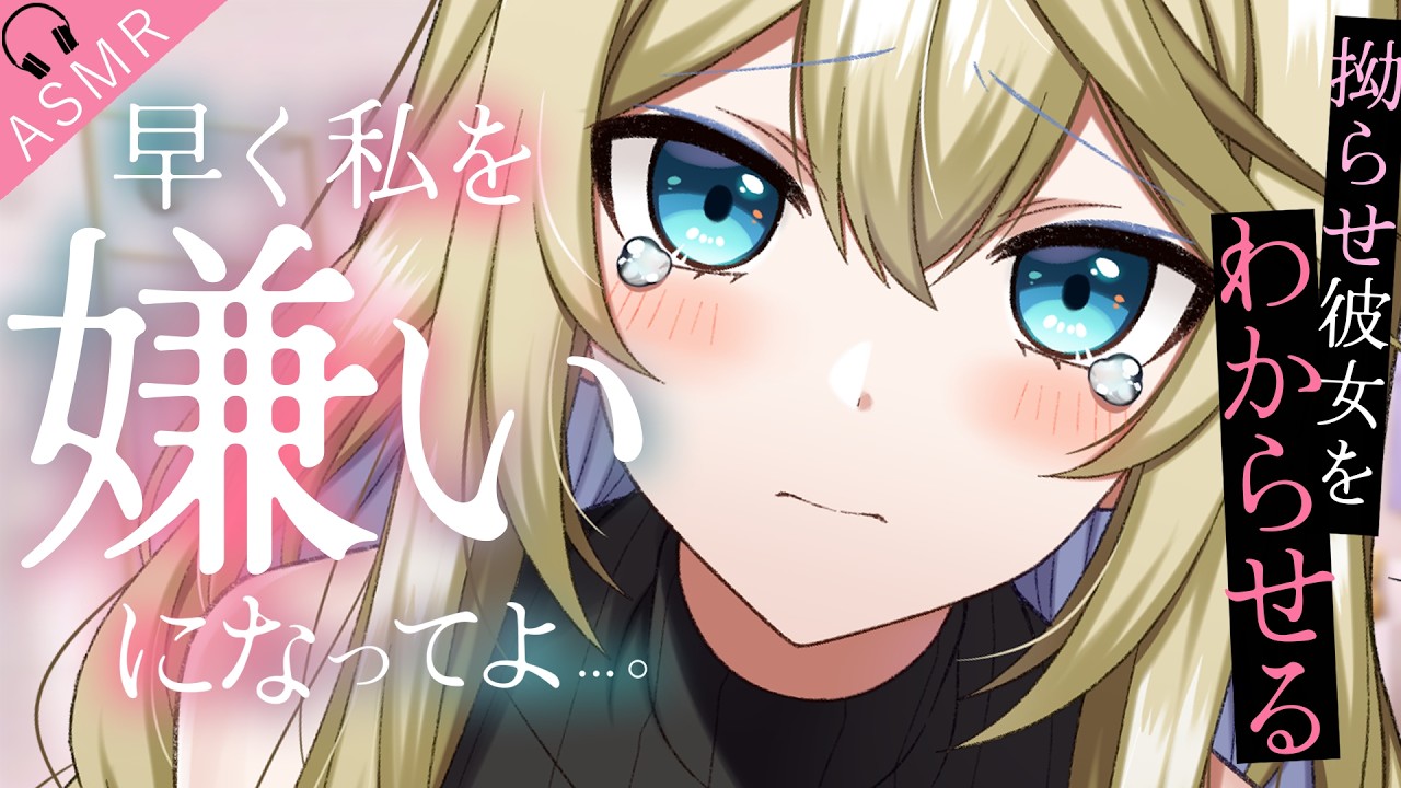 【わからせ/甘々ASMR】過去のトラウマで拗らせすぎた年上彼女が何回も別れたがるので、手段を問わずわからせる。【男性向けボイス/シチュボ】