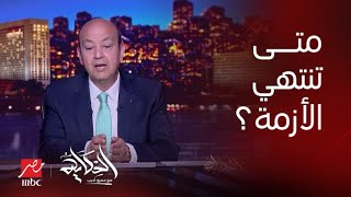 برنامج الحكاية مع عمرو أديب| أسباب أزمة انقطاع الكهرباء في مصر ومتى تنتهي