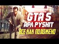 Суеты охАта!) GTA 5 RP ApaPySHIT!!)