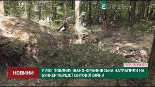 В лесу вблизи Ивано-Франковска натолкнулись на бункер Первой мировой войны