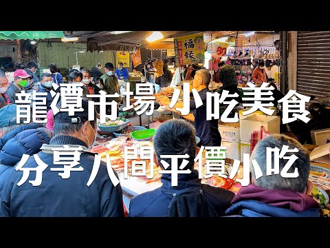 桃園美食/龍潭市場周圍吃吃喝喝，分享8間平價龍潭小吃美食，你都吃過了嗎？