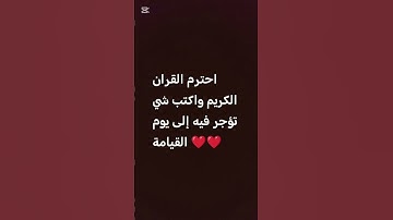 احترم القرآن الكريم 💗 لا تهرب أن الله يراك 🥺