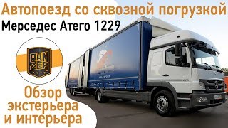 Автопоезд 120 кубов Mercedes Atego. Сквозная загрузка! Обзор.