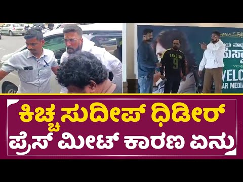 ಕಿಚ್ಚ ಸುದೀಪ್ ಧಿಡೀರ್ ಪ್ರೆಸ್ ಮೀಟ್ ಕಾರಣ ಏನು | Kiccha Sudeep important Press meet | Sudeep Entry | SStv ಕಿಚ್ಚ ಸುದೀಪ್ ಧಿಡೀರ್ ಪ್ರೆಸ್ ಮೀಟ್ ಕಾರಣ ಏನು | Kiccha Sudeep important Press meet | Sudeep Entry | SStv