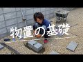 物置を組み立てる前にまずブロック基礎をマスターしよう
