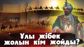 ҰЛЫ ЖІБЕК ЖОЛЫН КІМ ЖОЙДЫ? Ұлы жібек жолы. Тарих. Қазақстан тарихы