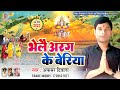      his afsar deewana   chhath puja audio 2023