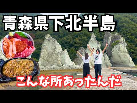 【青森観光】まるで異世界！下北半島のグルメと観光を巡るドライブ旅行が最高すぎた青森旅行vlog｜大間崎｜仏ヶ浦