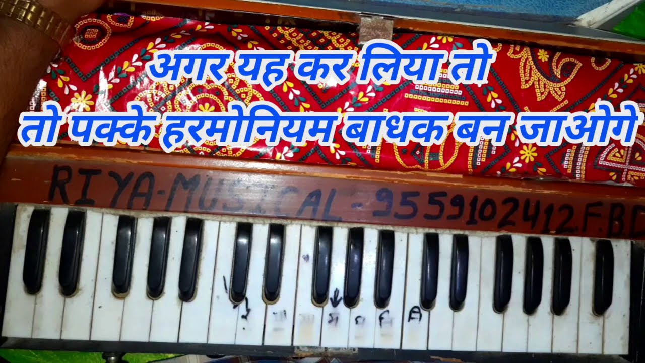 सुरु से कैसे हारमोनियम सीखे//How to learn// harmonium piano YouTube