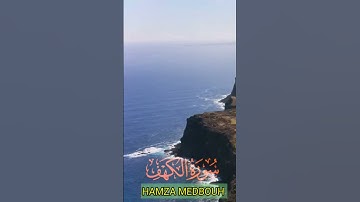 سورة الكهف و..كا..نك تسمعها لأ..و..ل مر.ة 🌺💮..💓🏵️.💗.❣️🌸بصوت الشيخ حمزة مد بو.ح 💝.💟...🌺💘.🏵️.🥀..🌸
