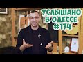 Самые смешные одесские анекдоты, шутки, фразы и выражения. Услышано в Одессе! #174