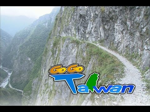 台綜-GoGoTaiwan-EP 86 花蓮太魯閣 超美景 私密玩法大公開！ 