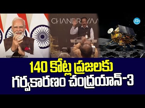 PM Modi on Successful landing of Chandrayaan-3 | Chandrayaan live Updates | @iDreamTeluguNews