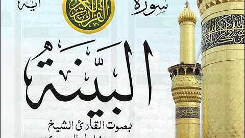 سورة البينة - مجود مع إظهار آيات القراءة - تلاوة القارئ الشيخ محمود خليل الحصري . صدى