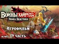 Игрофильм [𝐍𝐨 𝐯𝐨𝐢𝐜𝐞]. Воины Хайрула: Эпоха Бедствия. IV Часть. ( 𝐐𝐮𝐚𝐝 𝐇𝐃 𝟔𝟎 𝐅𝐏𝐒 )