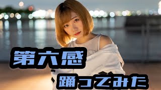 【AMU】第六感 踊ってみた 【オリジナル振付】