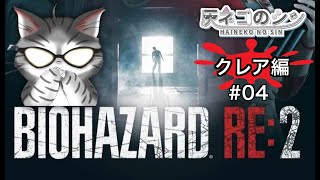 ネタバレ注意［BIOHAZARD RE:２］初見　#04  クレア編　待ってろシェリー！　 [Vtuber] 灰ネコのシン