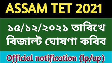 ASSAM TET 2021 RESULTS FINAL DATE ANNOUNCED || BOTH LP AND UP || ASSAM GENERAL TET 2021 RESULTS