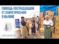 Помощь пострадавшим от землетрясения в МЬЯНМЕ