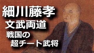 『だが断る！』光秀の要請を断った細川藤孝は文武両道・戦国の超チート