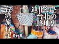 台湾旅行⑤🇹🇼迪化街と台北の路地裏を楽しみ、ついに帰国の最終回 女ひとり旅2025.3月｜啊興阿滷肉飯｜李製餅家｜林華泰茶行｜夏樹甜品｜高建桶店｜錢都日式涮涮鍋 ｜スロータウンホテルリール