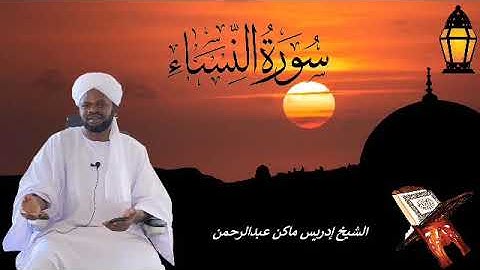 سورة النساء الشيخ إدريس ماكن عبدالرحمن Sheikh| Idriss Makin| Surah| An-Nisa