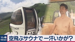 白馬にビーチ 空飛ぶサウナで一汗いかが？