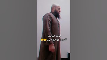 الرقية الشرعية الشيخ ابراهيم عمران
