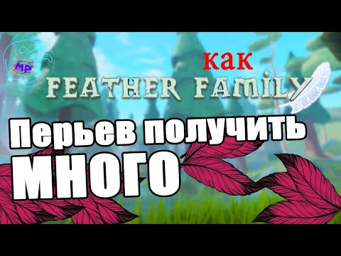 Как быстро получить много перьев в семье птиц | feather family | Multikplayer