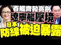 遼寧艦演訓