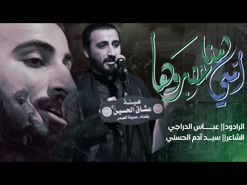 ملا عباس الدراجي امي هنا عصروها هيئة عشاق الح سين ع