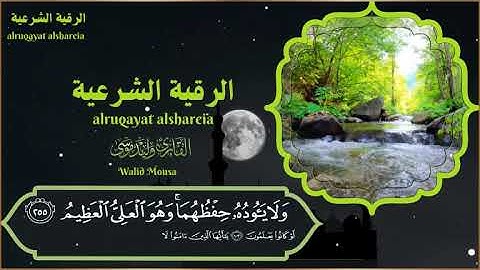 الرقية الشرعية أيات تلامس القلوب وتهدئ الروح | Ruqyah Shariah Spiritual Healing and Heart Touching