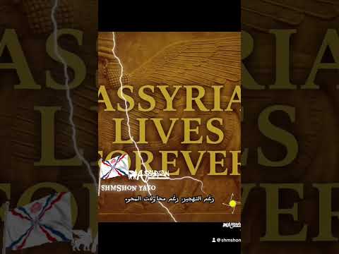 أنا اشوري وافتخر بقوميتي الاشورية اشور