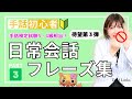 【手話初心者向け】日常会話フレーズ集PART③簡単＆ゆっくり表現しています！人気シリーズ第三弾！