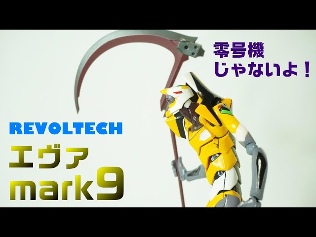 リボルテック 海洋堂 エヴァンゲリオンmark９ この欠点を知ってたら買わなかったかも そんなエヴァマーク９をレビュー Youtube