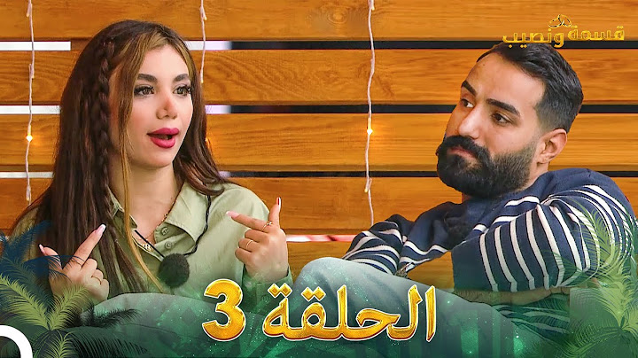 قسمة ونصيب الحلقة 3 - Qesma w Naseeb