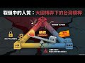 狗急跳牆的川普？—台灣，正在成為川習談判裂縫裡的人質