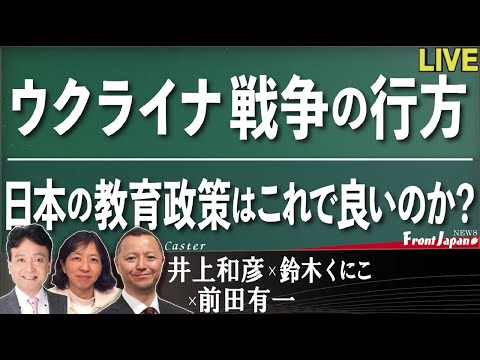 【Front Japan 桜】ウクライナ戦争の行方 / 日本の教育政策はこれで良いのか？ / これは犬の映画？それとも人間の映画？～映画『ストレイ 犬が見た世界』[桜R4/3/14]