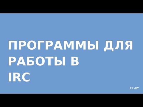 Видео: Как вы используете Freenode в IRC?