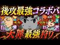 これが後攻最強コラボ編成！大罪も魔神も狩り尽くせるぞ！【グラクロ】【七つの大罪】【Seven Deadly Sins: Grand Cross】