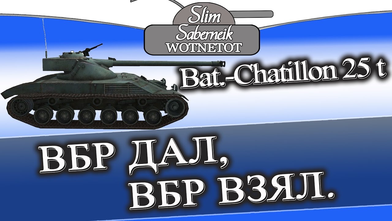 мирский замок Bat.-Châtillon 25 t #ВБР дал, ВБР забрал должок. #АНТИСЛИВ #worldoftanks