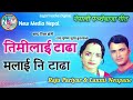 Nepali Lok Dohori Song Timilai Tadha Malai ni Tadha By Raju Pariyar and Laxmi Neupane Mp3 Song