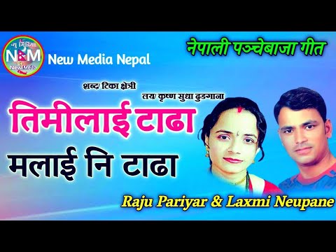 Nepali Lok Dohori Song Timilai Tadha Malai ni Tadha By Raju Pariyar and Laxmi Neupane