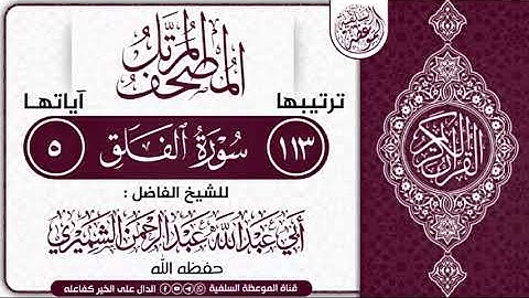 المصحف المرتل سورة الفلق للشيخ الفاضل أبي عبدالله عبدالرحمن الشميري حفظه الله