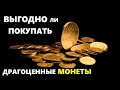 Выгодно ли покупать инвестиционные монеты / монеты из драгоценных металлов Георгий Победоносец