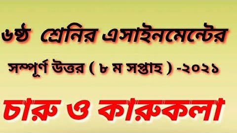 #Class 6 Charu o Karukola Assignment 2021/৬ষ্ঠ শ্রেণির চারু ও কারুকলা এসাইনমেন্ট ২০২১/8th Week